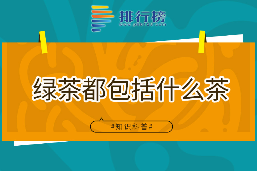 绿茶都包括什么茶