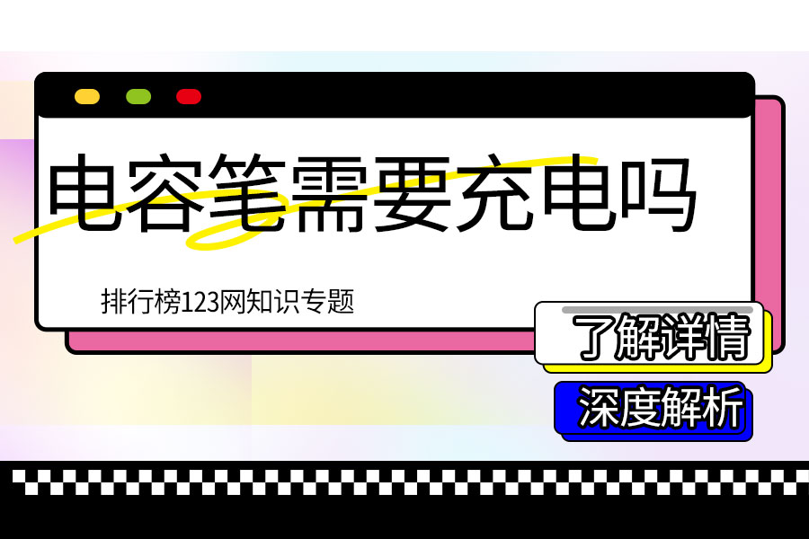 电容笔需要充电吗