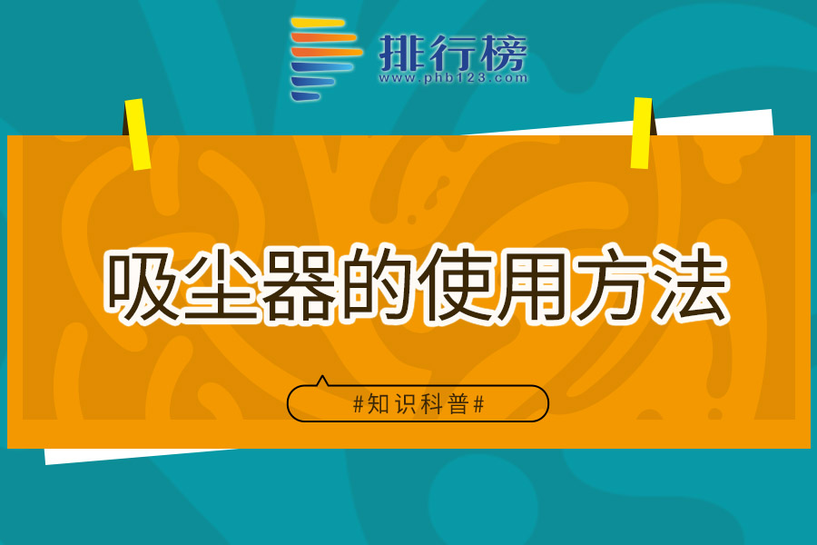 吸尘器的使用方法