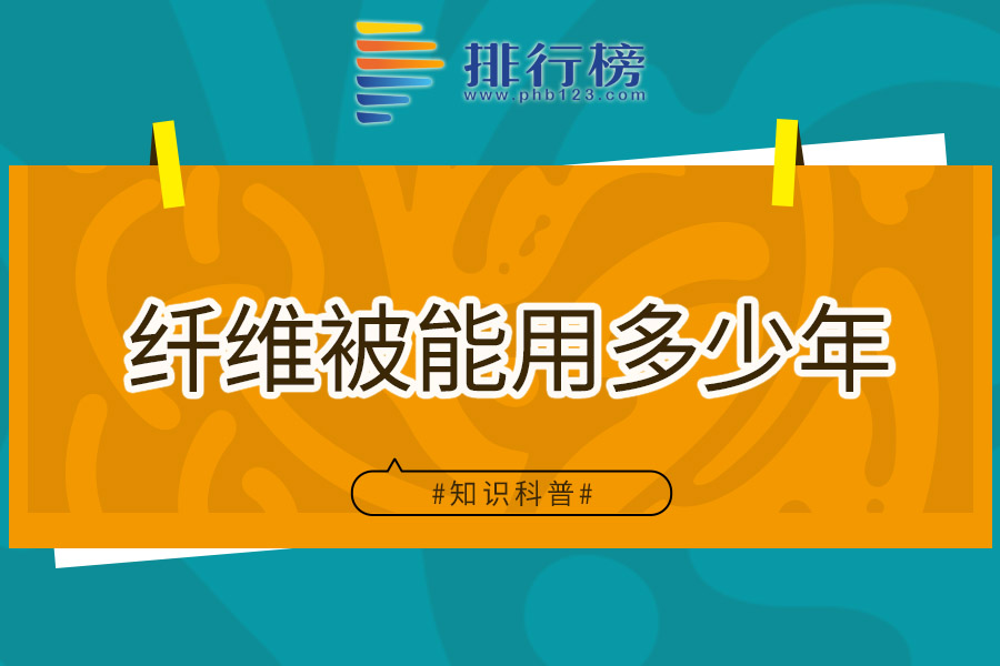 纤维被能用多少年