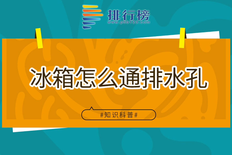 冰箱怎么通排水孔