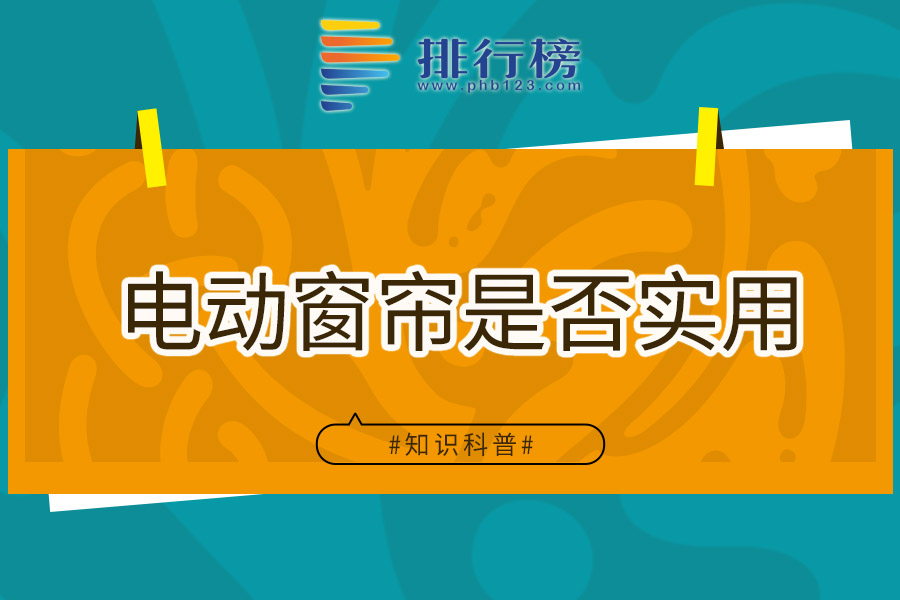 电动窗帘是否实用