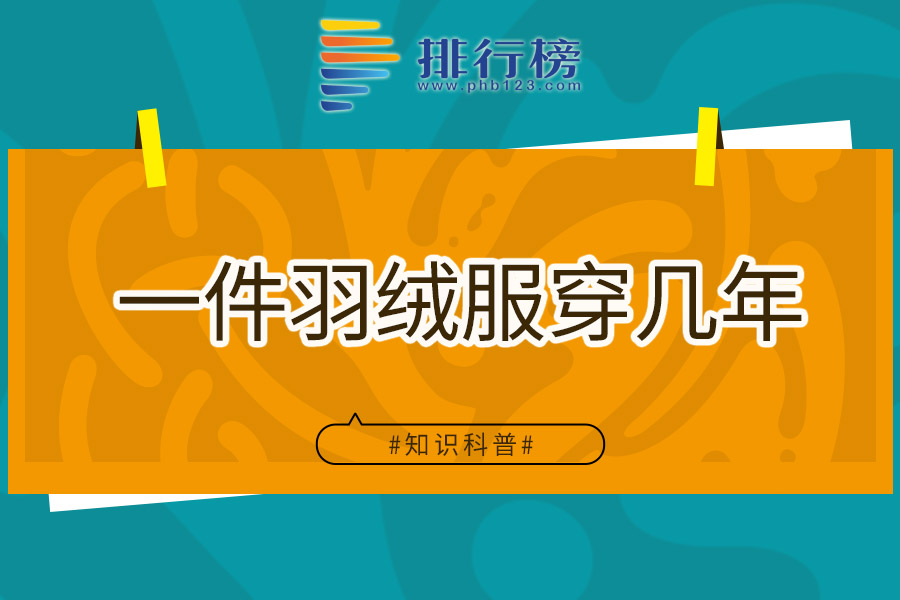 一件羽绒服穿几年