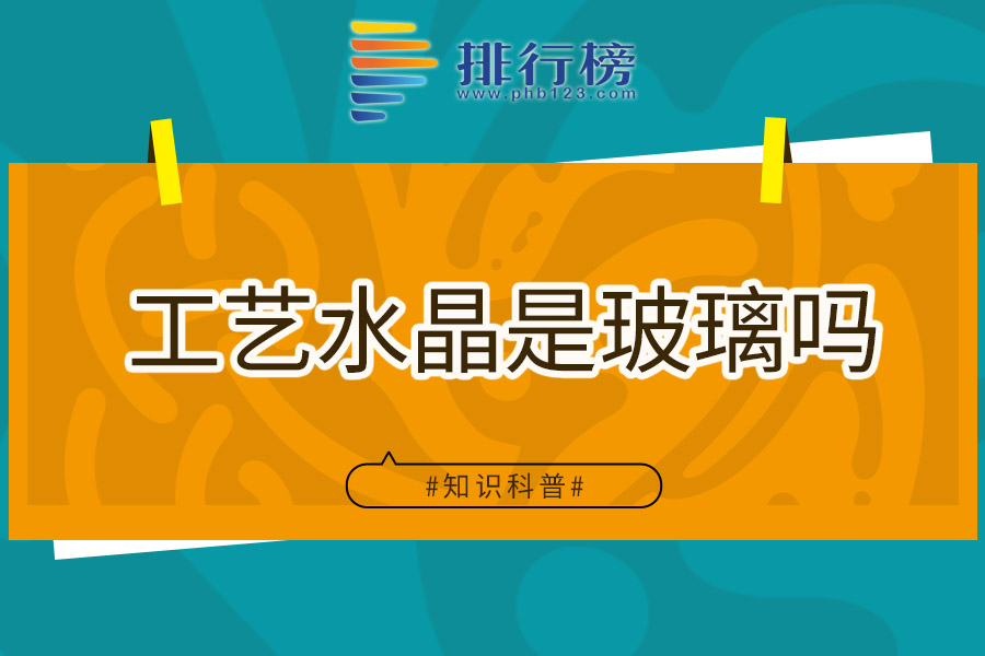 工艺水晶是玻璃吗