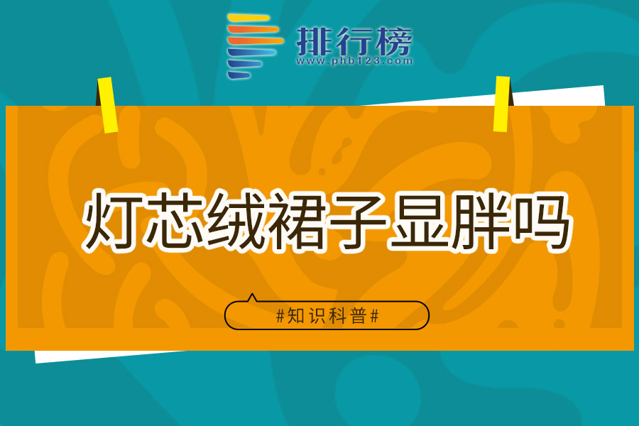 灯芯绒裙子显胖吗
