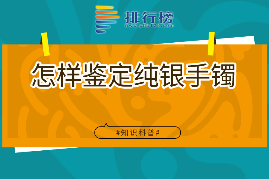 怎样鉴定纯银手镯