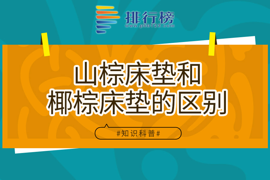 山棕床垫和椰棕床垫的区别
