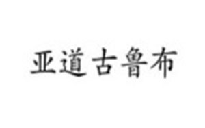 亚道古鲁布