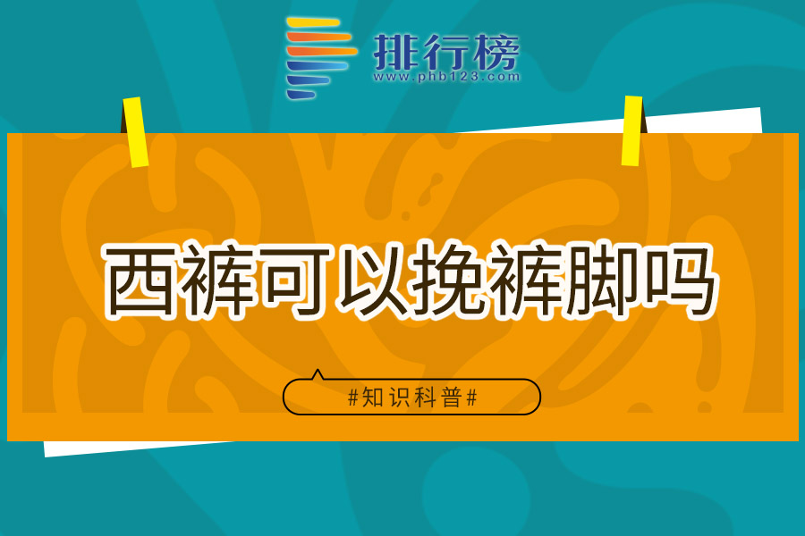 西裤可以挽裤脚吗