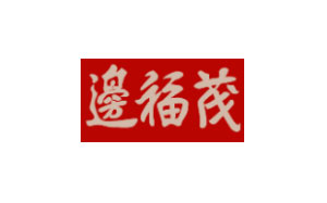 边福茂