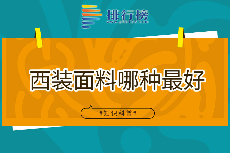 西装面料哪种最好