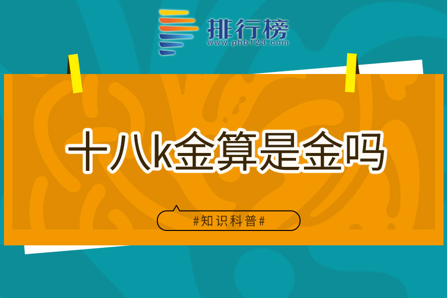 十八k金算是金吗