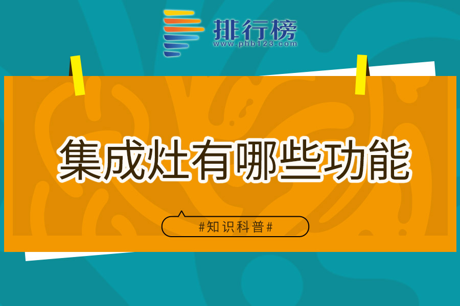集成灶有哪些功能