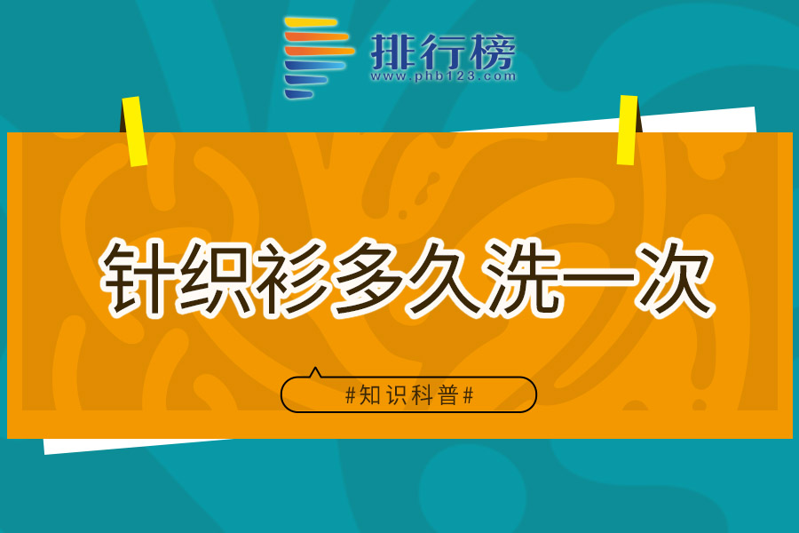 针织衫多久洗一次