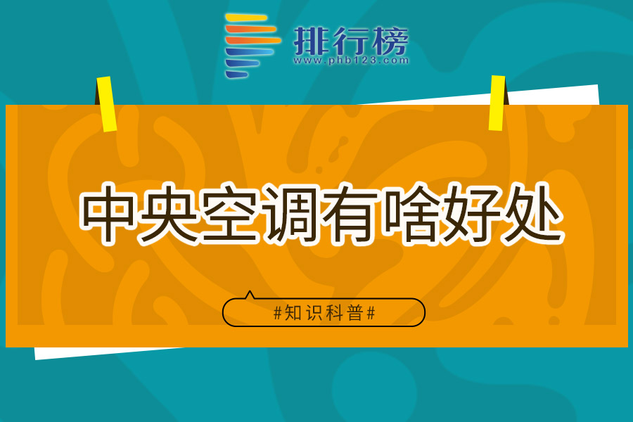 中央空调有啥好处