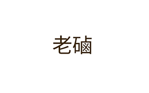 老磠