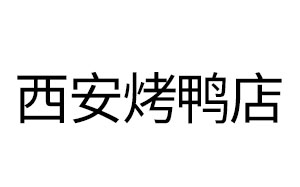 西安烤鸭店