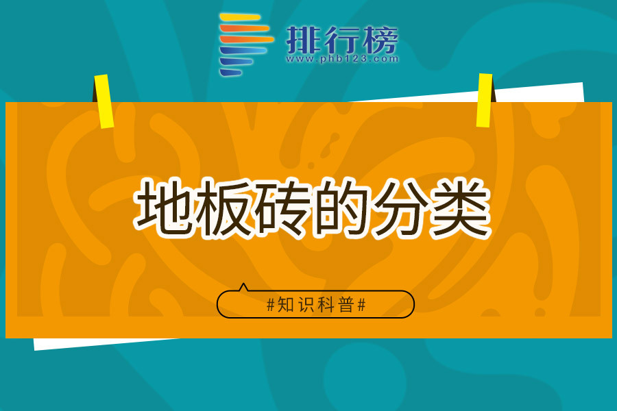 地板砖的分类