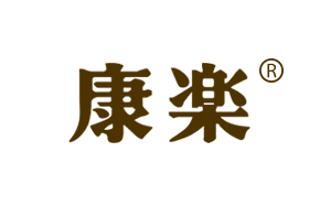 康乐/comfort