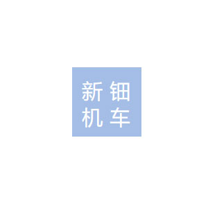 新钿机车