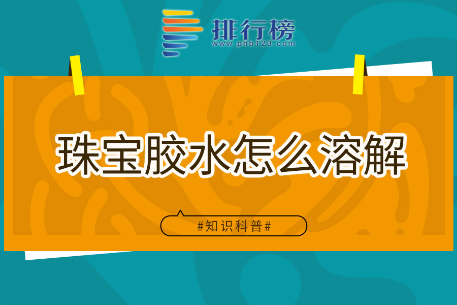 珠宝胶水怎么溶解