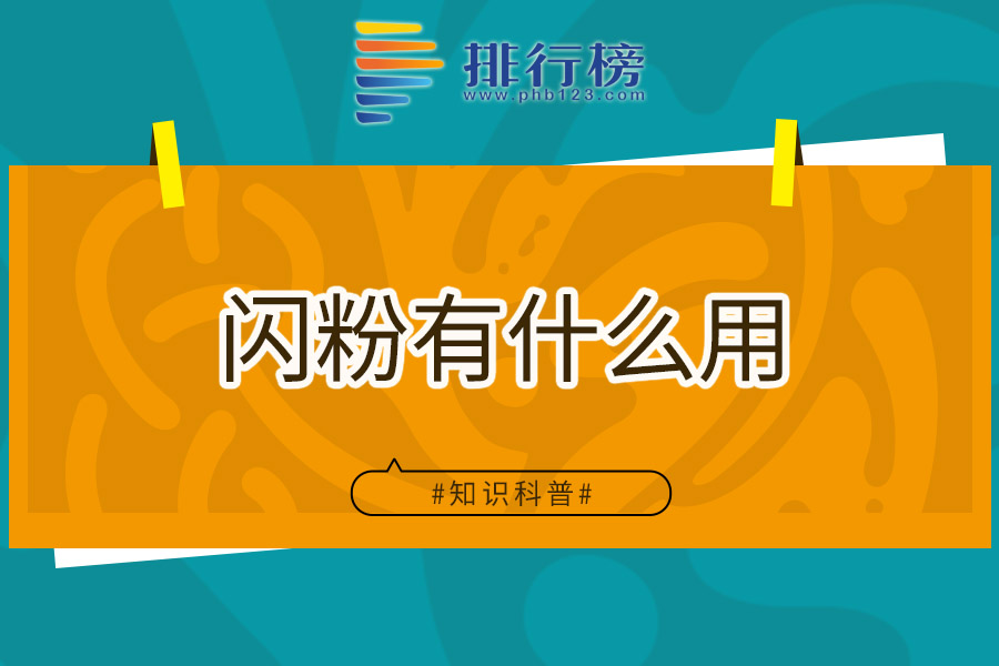 闪粉有什么用