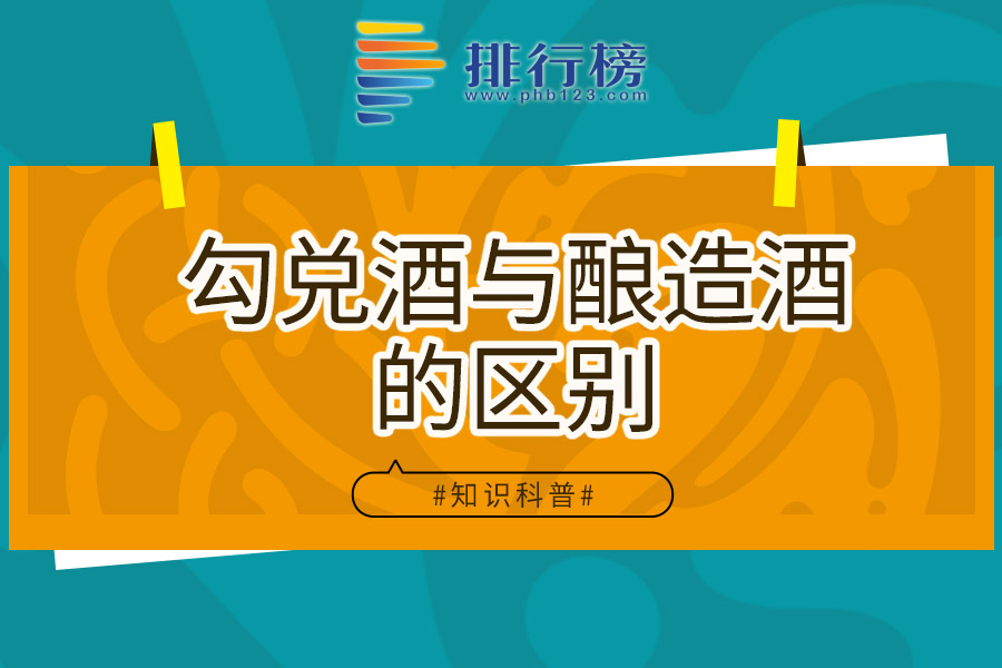 勾兑酒与酿造酒的区别