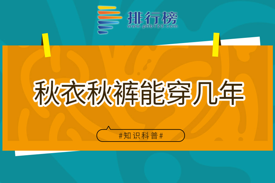 秋衣秋裤能穿几年