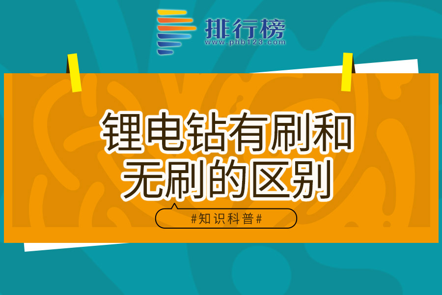 锂电钻有刷和无刷的区别