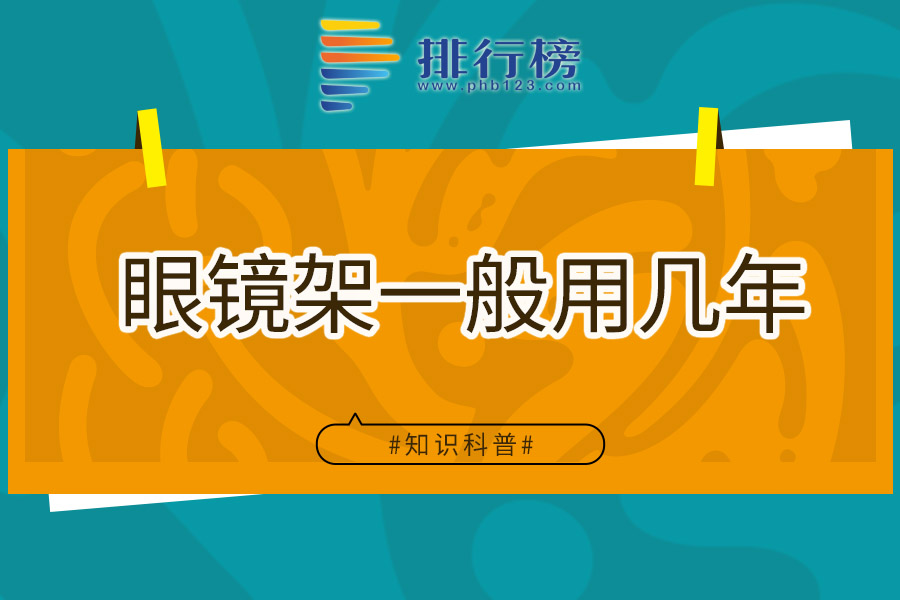 眼镜架一般用几年