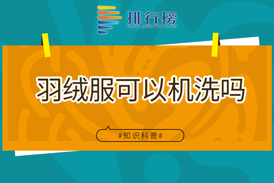 羽绒服可以机洗吗