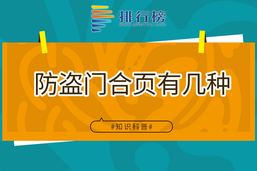 防盗门合页有几种