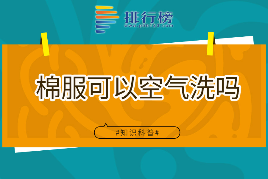 棉服可以空气洗吗