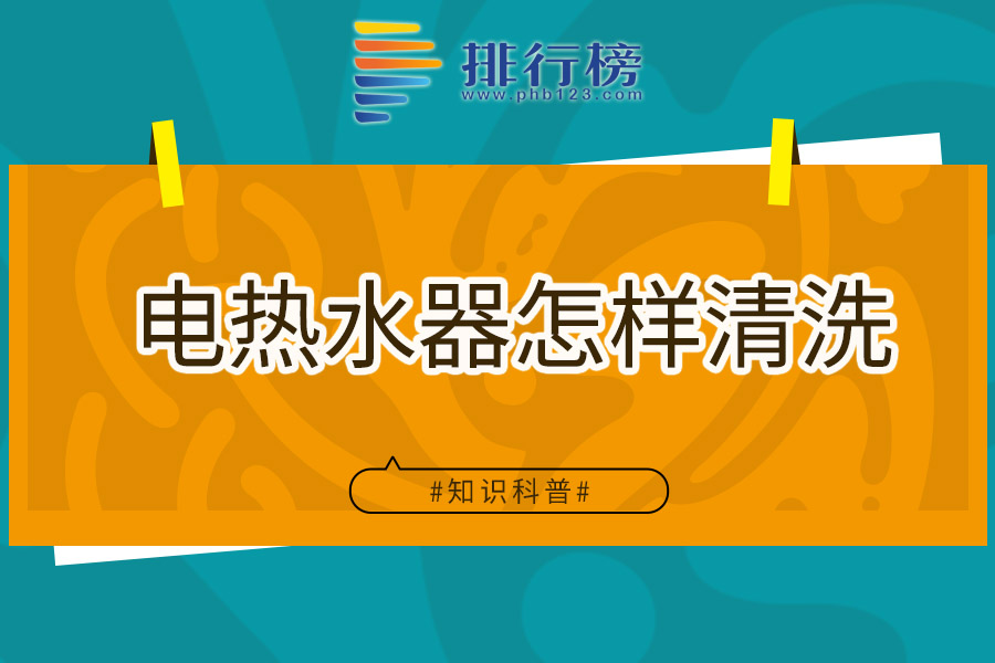 电热水器怎样清洗