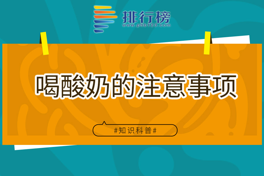 喝酸奶的注意事项
