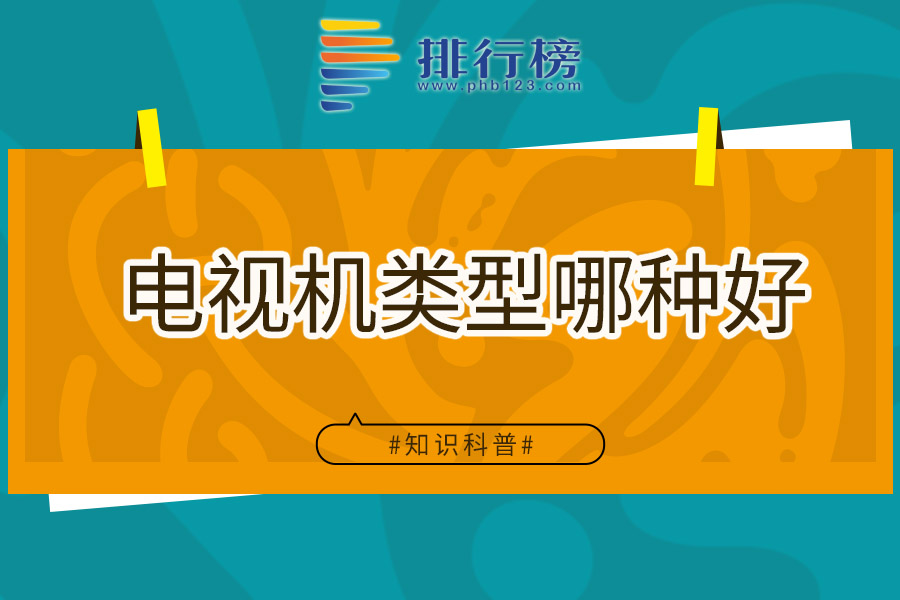 电视机类型哪种好