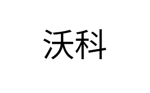 沃科