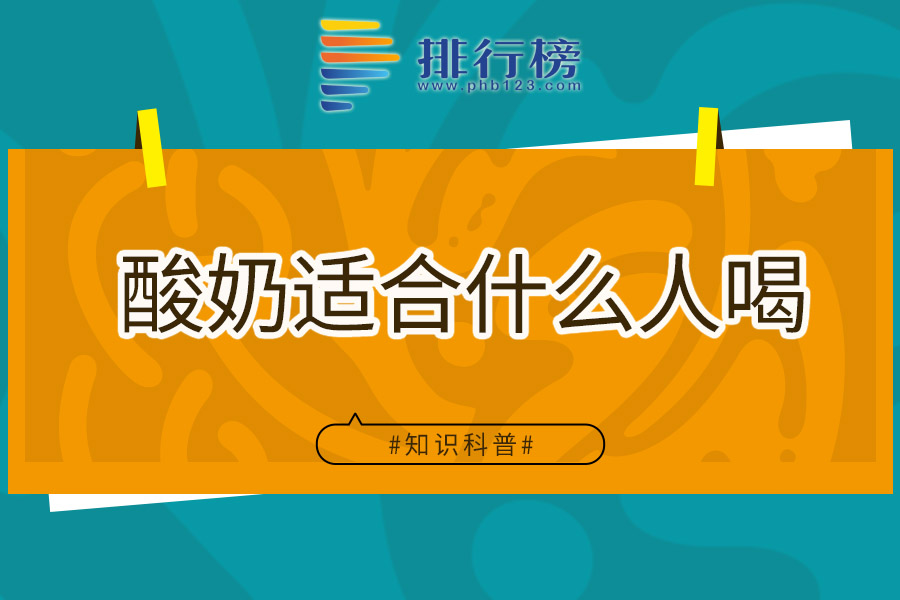 酸奶适合什么人喝