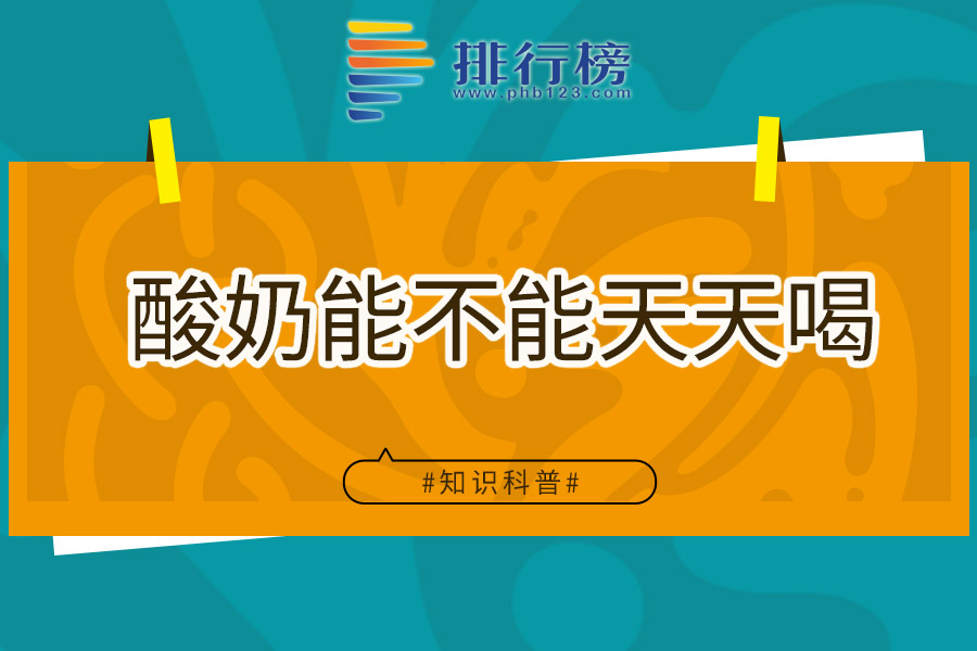 酸奶能不能天天喝