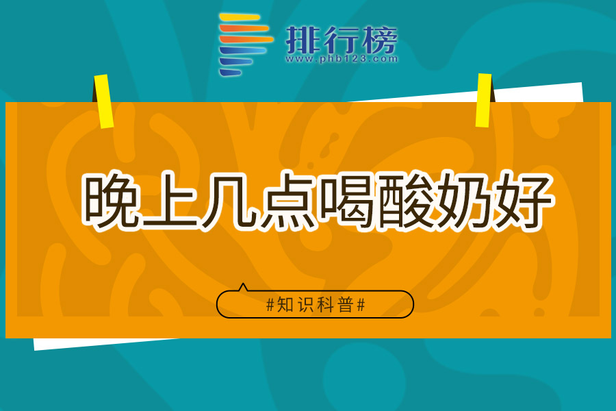 晚上几点喝酸奶好