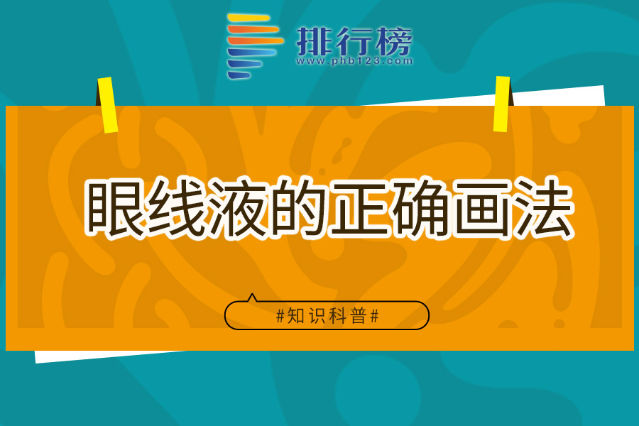 眼线液的正确画法