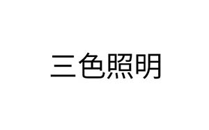 三色照明