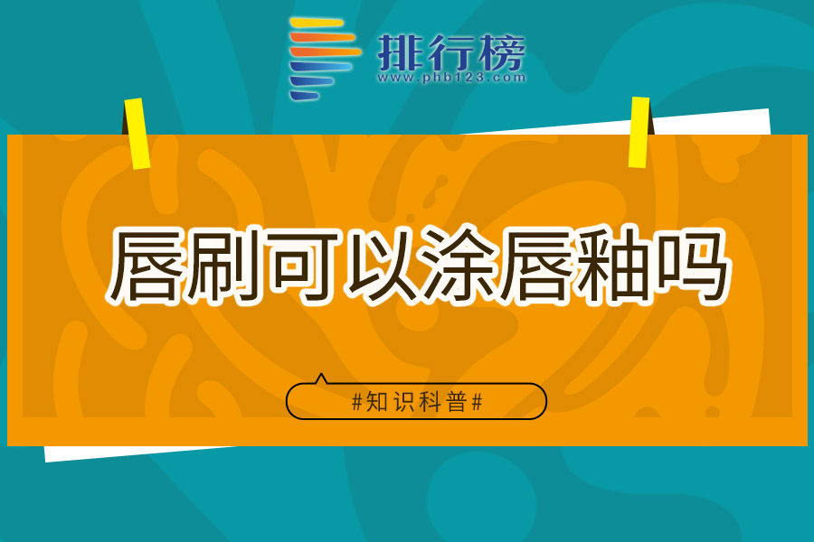 唇刷可以涂唇釉吗
