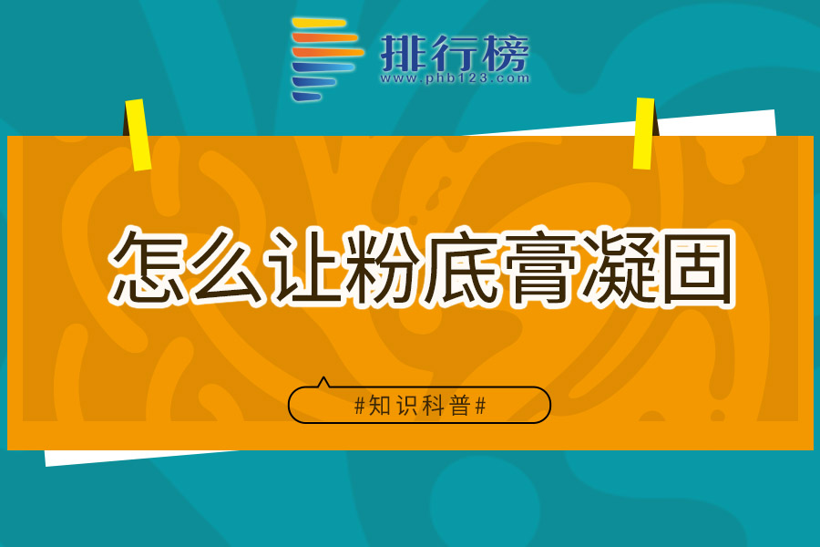 怎么让粉底膏凝固