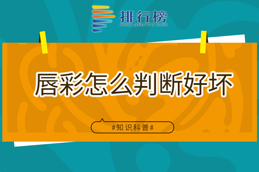 唇彩怎么判断好坏