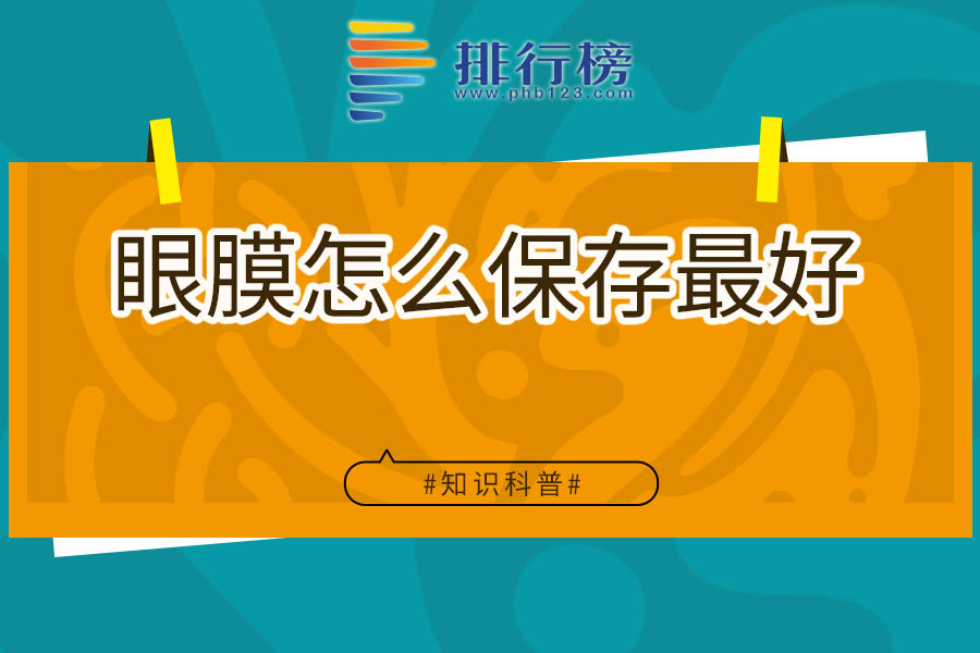 眼膜怎么保存最好