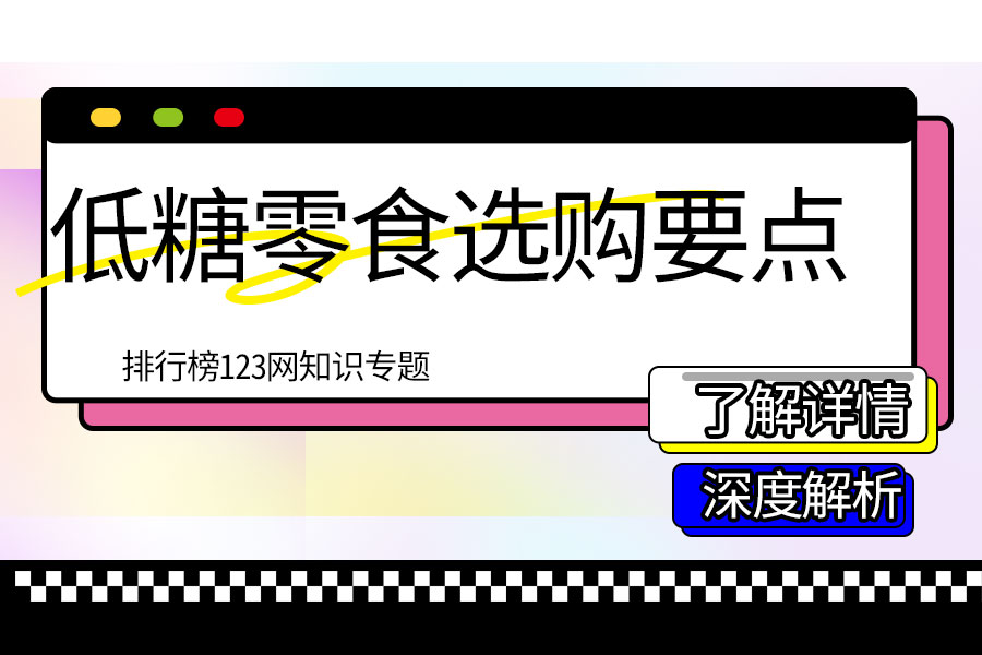 低糖零食选购要点