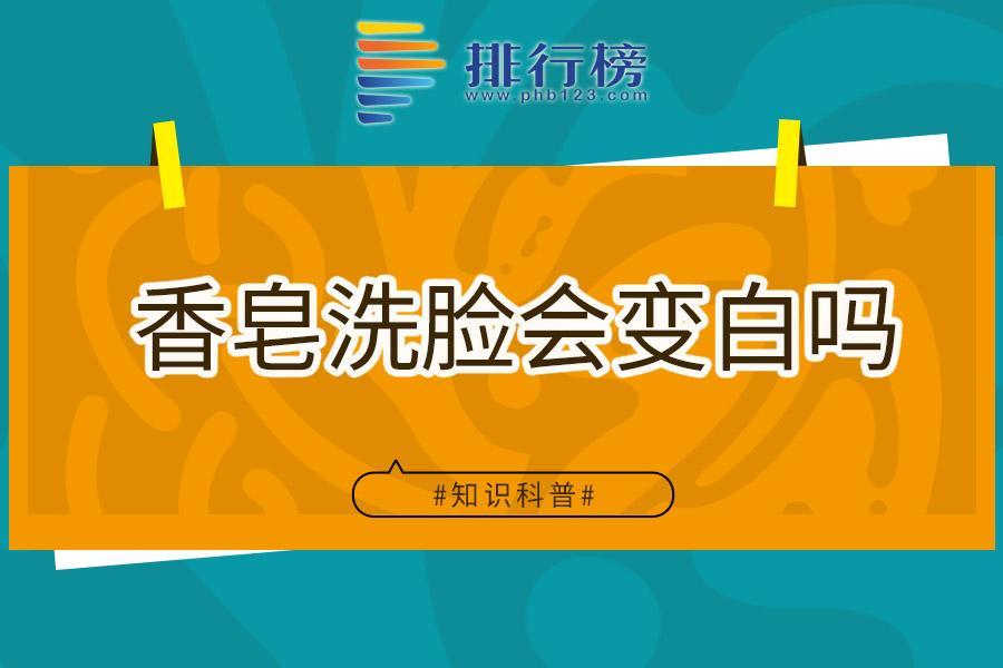 香皂洗脸会变白吗
