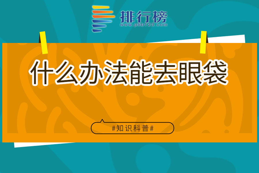什么办法能去眼袋