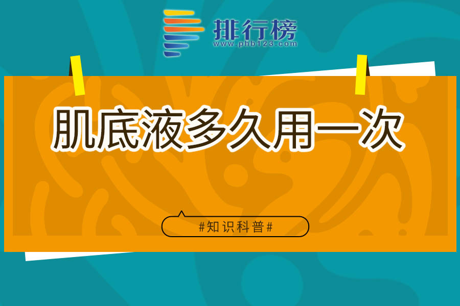 肌底液多久用一次